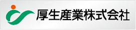 厚生産業株式会社