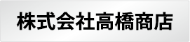 株式会社高橋商店