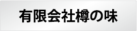 有限会社樽の味