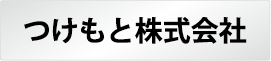 つけもと株式会社