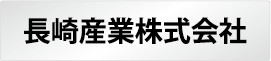 長崎産業株式会社