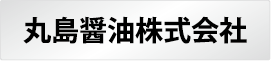 丸島醤油株式会社