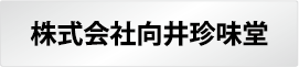 株式会社向井珍味堂