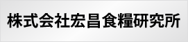 株式会社宏昌食糧研究所