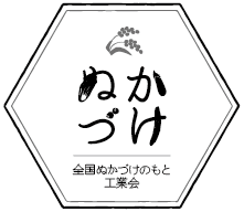 全国ぬかづけのもと工業会