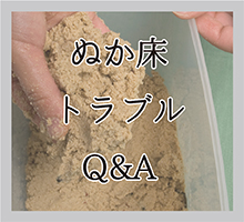 ぬか床のトラブルQ&A